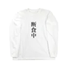 おもしろ動物イラストTシャツのアートドーナツジャパンの断食中 Long Sleeve T-Shirt