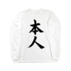 筆文字工房（おもしろTシャツ）の本人　himself Long Sleeve T-Shirt