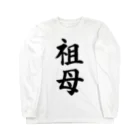 筆文字工房（おもしろTシャツ）の祖母　grandmother Long Sleeve T-Shirt