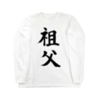 筆文字工房（おもしろTシャツ）の祖父　grandfather 롱 슬리브 티셔츠