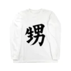 筆文字工房（おもしろTシャツ）の甥　nephew Long Sleeve T-Shirt