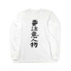 豊風本舗の要注意人物 Long Sleeve T-Shirt