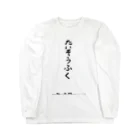 豊風本舗のたいそうふく Long Sleeve T-Shirt