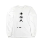 豊風本舗の体操服 Long Sleeve T-Shirt