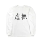 もんぺ＋MORPHEUSの虚無 Long Sleeve T-Shirt