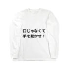 薬剤師　ファマディーの口じゃなくて手を動かせ！シリーズ ロングスリーブTシャツ