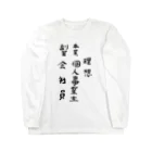 豊風本舗の理想/現実 Long Sleeve T-Shirt