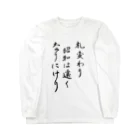 豊風本舗の札変わり昭和は遠くなりにけり Long Sleeve T-Shirt