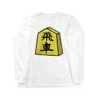 脂身通信Ｚの【将棋シリーズ】飛車(ひしゃ)♪230818 ロングスリーブTシャツ