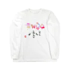 おこりん房　矢野光洋の無我夢中 Long Sleeve T-Shirt