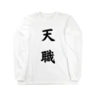 スパイシーテラダの天職2 Long Sleeve T-Shirt