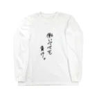 うーんの働いててもまけ Long Sleeve T-Shirt