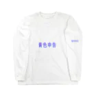 ぶたくまの青色申告 ロングスリーブTシャツ