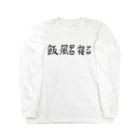 豊風本舗の飯・風呂・寝る Long Sleeve T-Shirt