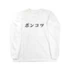 goodnightのポンコツ Long Sleeve T-Shirt