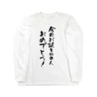 筆文字工房（おもしろTシャツ）の今日お誕生日の人おめでとう！　happy birthday today Long Sleeve T-Shirt