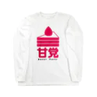 甘党総裁の【公式】甘党グッズ Long Sleeve T-Shirt