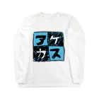 三溝似弄の水色なアケカスさん Long Sleeve T-Shirt