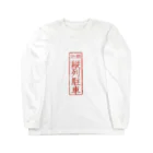 mfatuのオリジナル【四字熟語】シリーズ　縦列駐車 Long Sleeve T-Shirt