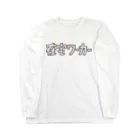 はたこの在宅ワーカー Long Sleeve T-Shirt