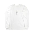Y.DS.GOODSの威風堂々 Long Sleeve T-Shirt