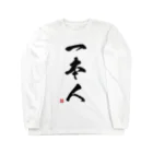 アニクラ デザイン本舗の一本人　Judoka　Collection 黒 Long Sleeve T-Shirt