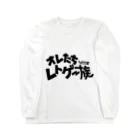 オサカナ店長（ファミコン堂）のオレたち　レトゲー族　ファミコン堂　 Long Sleeve T-Shirt