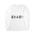 じゃダれ屋の揺れぬ想い Long Sleeve T-Shirt