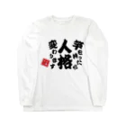 本職釣人工房の竿を持ったら人格変わります Long Sleeve T-Shirt