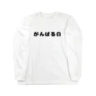 ぐれい公式オンラインショップのがんばる日Tシャツ Long Sleeve T-Shirt