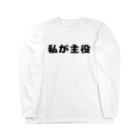 ぐれい公式オンラインショップの私が主役Tシャツ ロングスリーブTシャツ