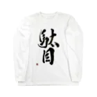 書道家 川﨑洋虎(旧 川﨑章史)の駄目だからねっ！ Long Sleeve T-Shirt