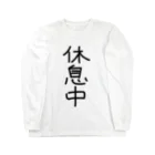 metametalの休息中Tシャツ Long Sleeve T-Shirt