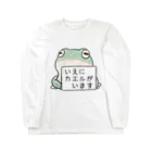 カエルとの残業氏（いえにカエルがいます） Long Sleeve T-Shirt