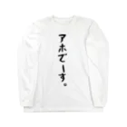 おもしろTシャツ KUSUTTOのアホでーす。 Long Sleeve T-Shirt