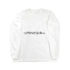 一言に全てを込めて。のつかれたなあ。 Long Sleeve T-Shirt