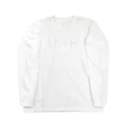 LIL+H -りるもあ- by Honoka Maruyamaの[LIL+H] ロゴ (white) ロングスリーブTシャツ