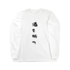 S2_SHOPの断酒グッズ Long Sleeve T-Shirt