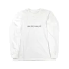 一言に全てを込めて。のなんかじゃない？？ Long Sleeve T-Shirt