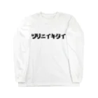 ギルの釣りに行きたい Long Sleeve T-Shirt