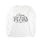 地名・観光地おしゃれグッズ製作所のiLOVE宮古島（タイポグラフィBLACK） Long Sleeve T-Shirt