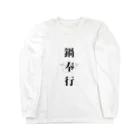 ただの主婦の鍋奉行 Long Sleeve T-Shirt