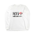 Bad Daddy at SUZURI の張り込み Long Sleeve T-Shirt