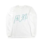 totTRONの風邪 Long Sleeve T-Shirt