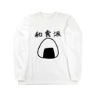 kazukiboxの和食派 Long Sleeve T-Shirt