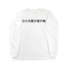 何屋未来 / なにやみらいの全日本裏目選手権 黒文字 Long Sleeve T-Shirt