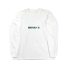 学生応援隊の再試代高くね Long Sleeve T-Shirt