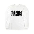 妄想ファクトリーの鳩胸 Long Sleeve T-Shirt