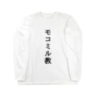 あリるのモコミル教 Long Sleeve T-Shirt