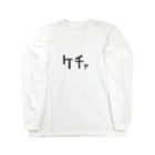 himesanのケチャップじゃないよケチャだよ Long Sleeve T-Shirt